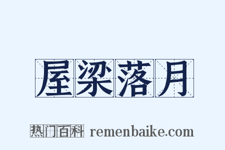 屋梁落月是什么意思的图片